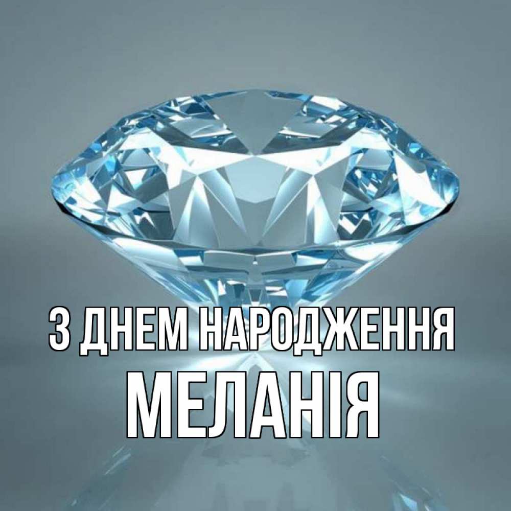 Открытка на каждый день з підписом, Меланія З Днем народження с бриллиантом голубого цвета Прикольна листівка з побажанням онлайн скачати безкоштовно 