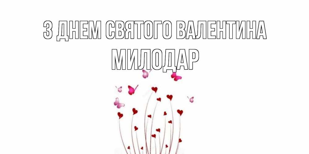 Открытка на каждый день з підписом, Милодар З Днем Святого Валентина валентинку подписать онлайн на день всех влюбленных Прикольна листівка з побажанням онлайн скачати безкоштовно 