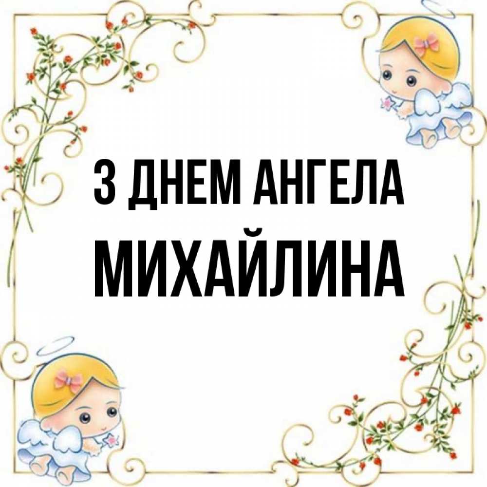 Открытка на каждый день з підписом, Михайлина З Днем ангела девочки ангелы Прикольна листівка з побажанням онлайн скачати безкоштовно 