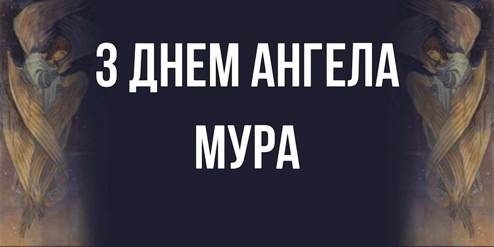 Открытка на каждый день з підписом, Мура З Днем ангела день ангела Прикольна листівка з побажанням онлайн скачати безкоштовно 