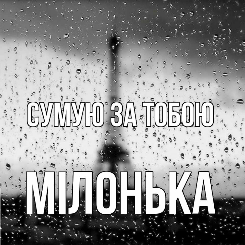 Открытка на каждый день з підписом, Мілонька Сумую за тобою башня Прикольна листівка з побажанням онлайн скачати безкоштовно 