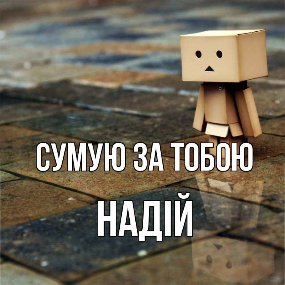 Открытка на каждый день з підписом, Надій Сумую за тобою куколка из картона в стиле майнкрафт Прикольна листівка з побажанням онлайн скачати безкоштовно 