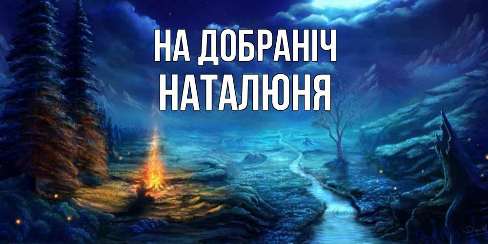 Открытка на каждый день з підписом, Наталюня На добраніч спокойной ночи красивая картинка с подписью Прикольна листівка з побажанням онлайн скачати безкоштовно 