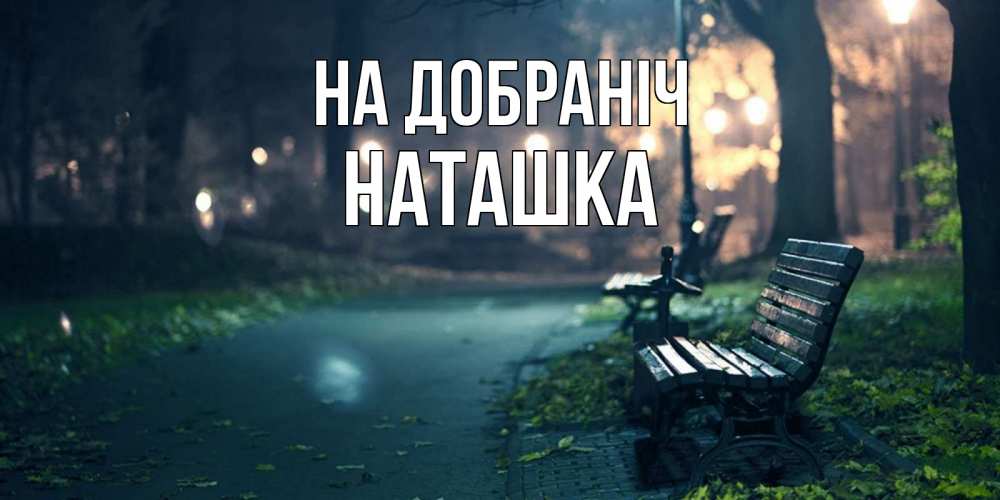 Открытка на каждый день з підписом, Наташка На добраніч открытка для пожелания сладких снов Прикольна листівка з побажанням онлайн скачати безкоштовно 