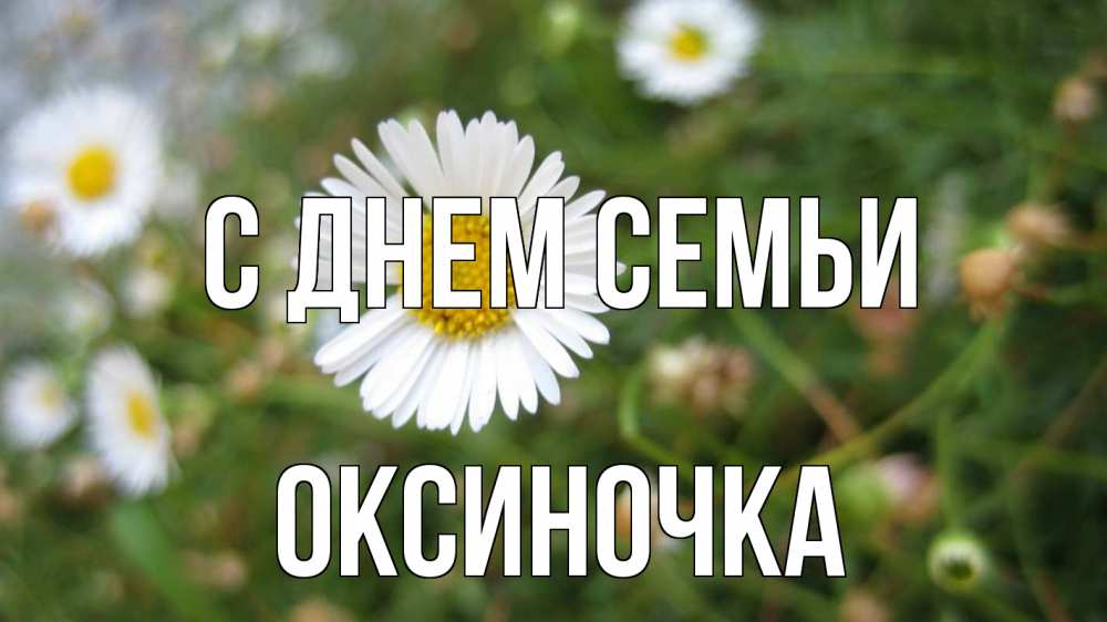 Открытка на каждый день з підписом, Оксиночка С днем семьи с днем семьи Прикольна листівка з побажанням онлайн скачати безкоштовно 