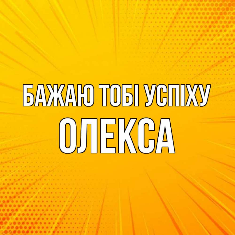 Открытка на каждый день з підписом, Олекса Бажаю тобі успіху фон Прикольна листівка з побажанням онлайн скачати безкоштовно 
