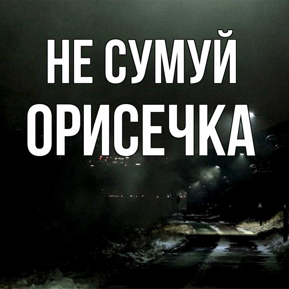 Открытка на каждый день з підписом, Орисечка Не сумуй фонари Прикольна листівка з побажанням онлайн скачати безкоштовно 