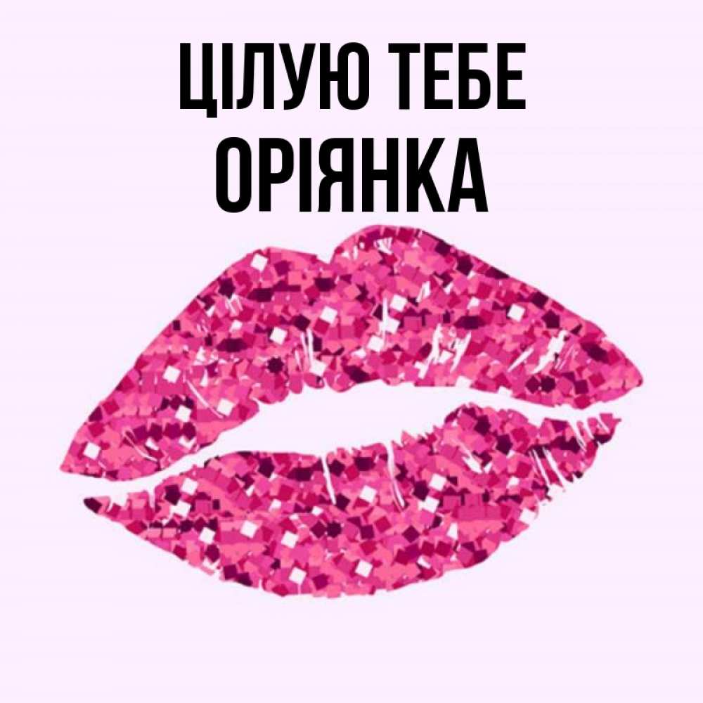 Открытка на каждый день з підписом, Оріянка Цілую тебе открытка с женскими губами и поцелуем для парня Прикольна листівка з побажанням онлайн скачати безкоштовно 