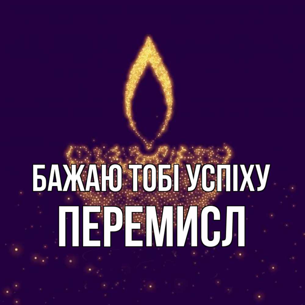 Открытка на каждый день з підписом, Перемисл Бажаю тобі успіху пусть повезет 2 Прикольна листівка з побажанням онлайн скачати безкоштовно 