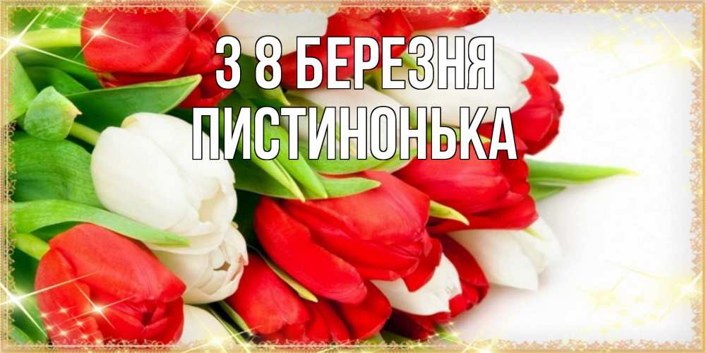 Открытка на каждый день з підписом, Пистинонька З 8 БЕРЕЗНЯ Поздравительные открытки для милых женщин Прикольна листівка з побажанням онлайн скачати безкоштовно 