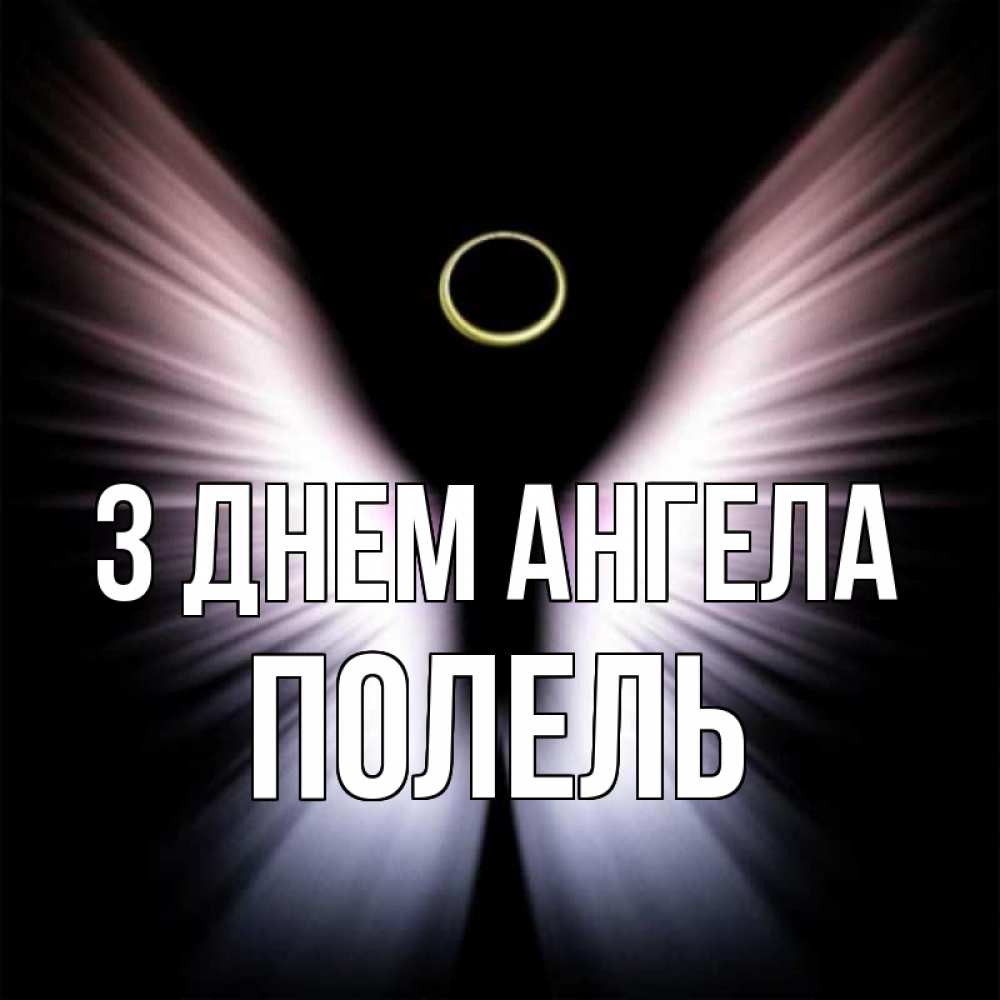 Открытка на каждый день з підписом, Полель З Днем ангела ангел из света Прикольна листівка з побажанням онлайн скачати безкоштовно 