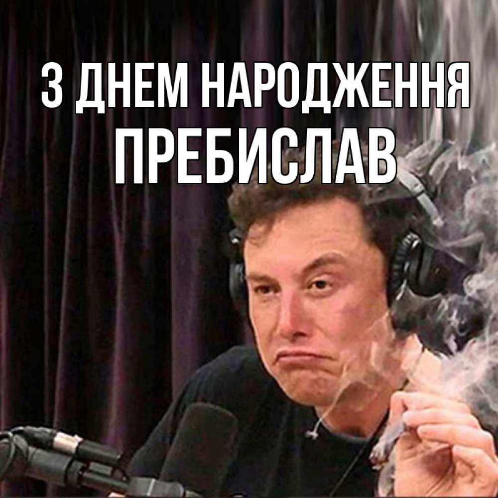 Открытка на каждый день з підписом, Пребислав З Днем народження МЕМ Прикольна листівка з побажанням онлайн скачати безкоштовно 