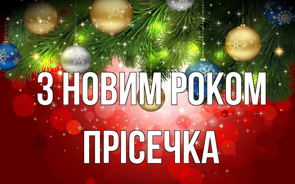 Открытка на каждый день з підписом, Прісечка З новим роком новый год Прикольна листівка з побажанням онлайн скачати безкоштовно 