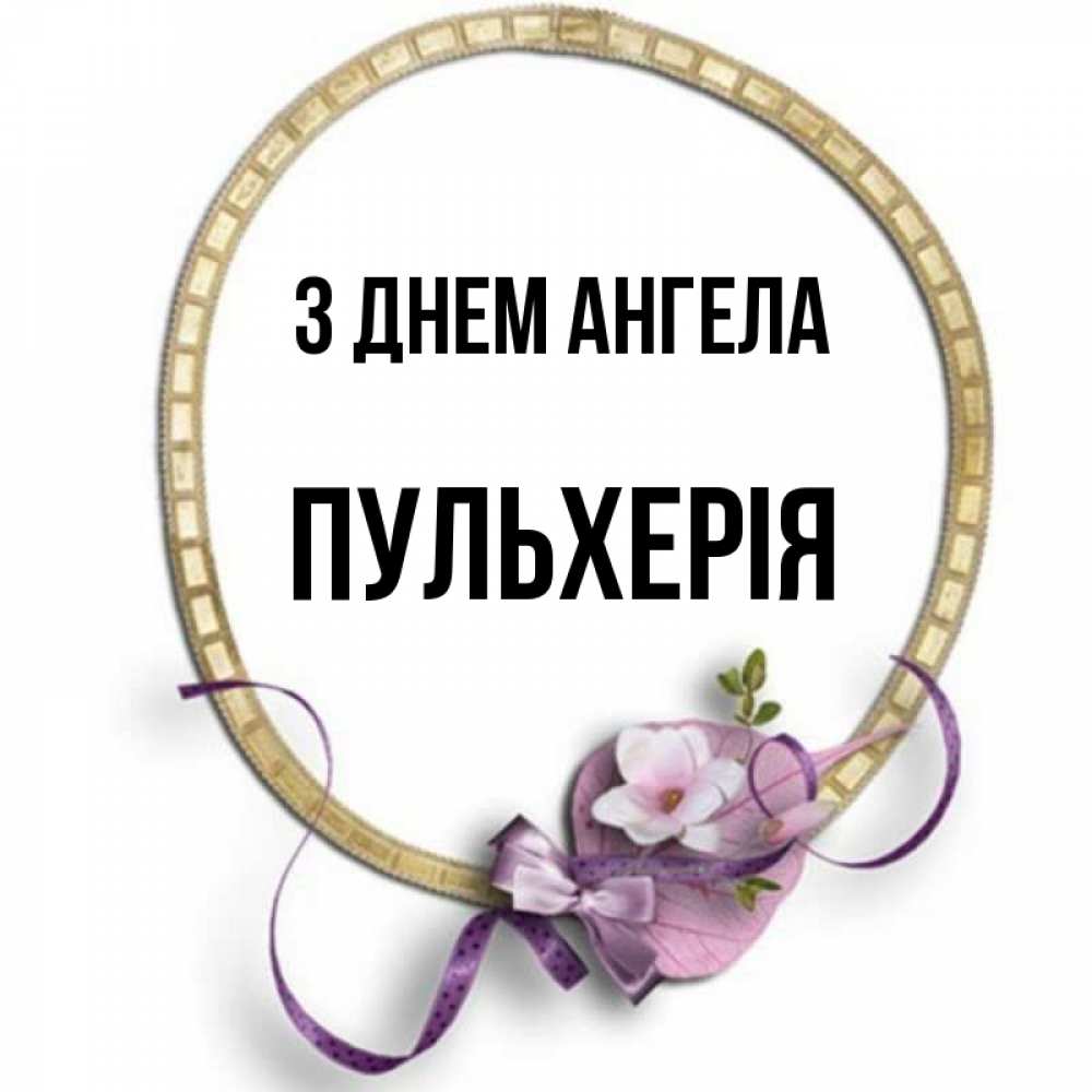 Открытка на каждый день з підписом, Пульхерія З Днем ангела золотая рамочка Прикольна листівка з побажанням онлайн скачати безкоштовно 