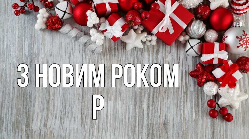 Открытка на каждый день з підписом, Р З новим роком новый год коробки Прикольна листівка з побажанням онлайн скачати безкоштовно 