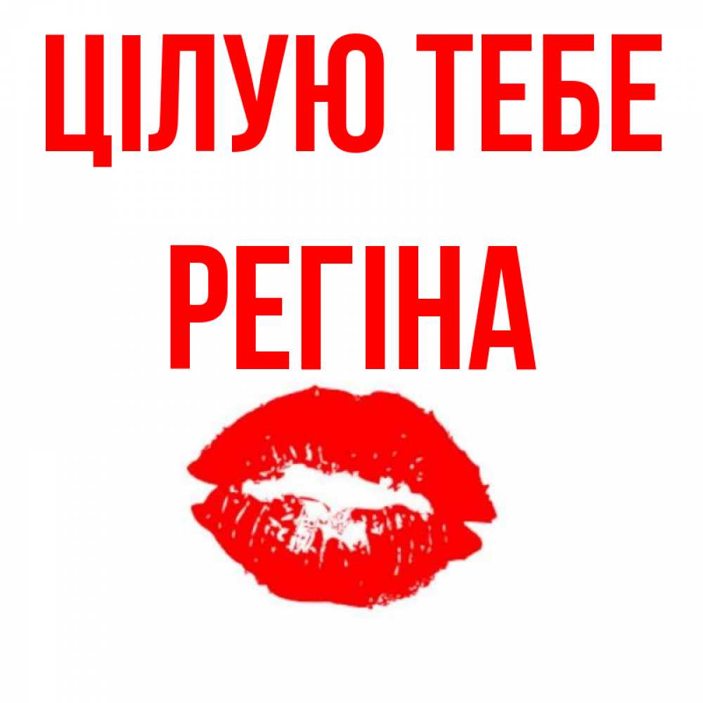 Открытка на каждый день з підписом, Регіна Цілую тебе помада и губы Прикольна листівка з побажанням онлайн скачати безкоштовно 