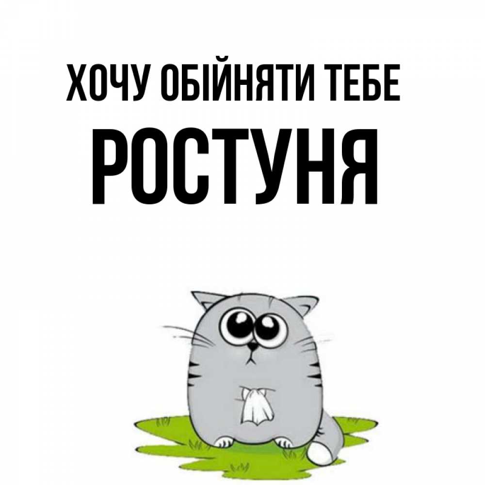 Открытка на каждый день з підписом, Ростуня Хочу обійняти тебе котик теребит платочек сидя на травке Прикольна листівка з побажанням онлайн скачати безкоштовно 