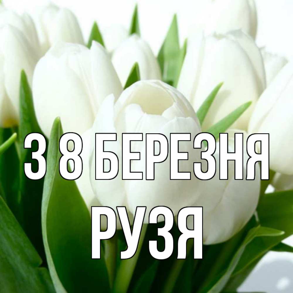 Открытка на каждый день з підписом, Рузя З 8 БЕРЕЗНЯ цветы Прикольна листівка з побажанням онлайн скачати безкоштовно 
