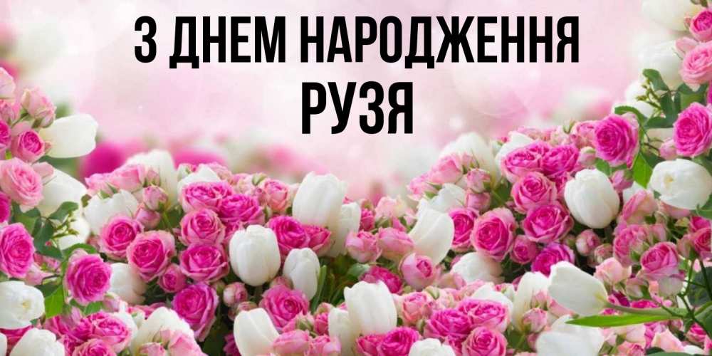 Открытка на каждый день з підписом, Рузя З Днем народження открытка с разными розами Прикольна листівка з побажанням онлайн скачати безкоштовно 