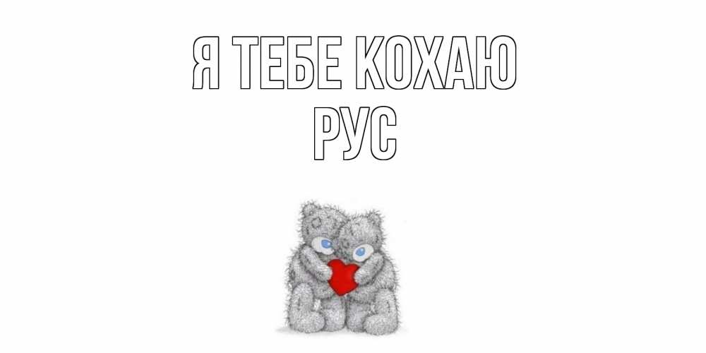 Открытка на каждый день з підписом, Рус Я тебе кохаю мишки, сердце Прикольна листівка з побажанням онлайн скачати безкоштовно 