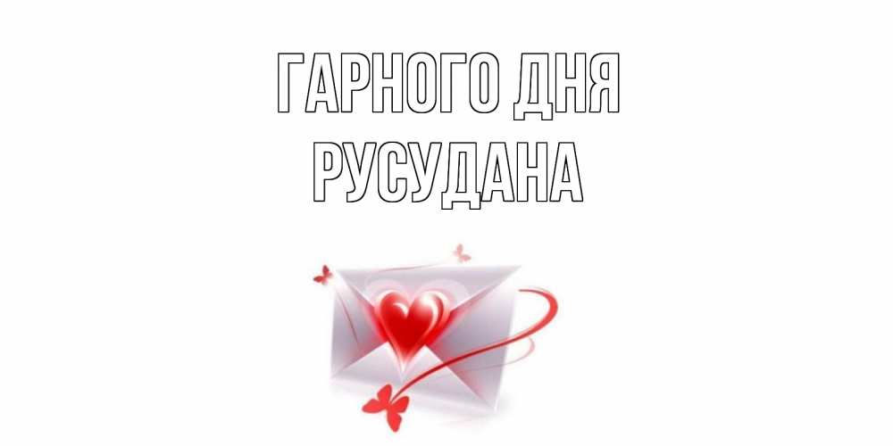 Открытка на каждый день з підписом, Русудана Гарного дня конверт с сердечком Прикольна листівка з побажанням онлайн скачати безкоштовно 