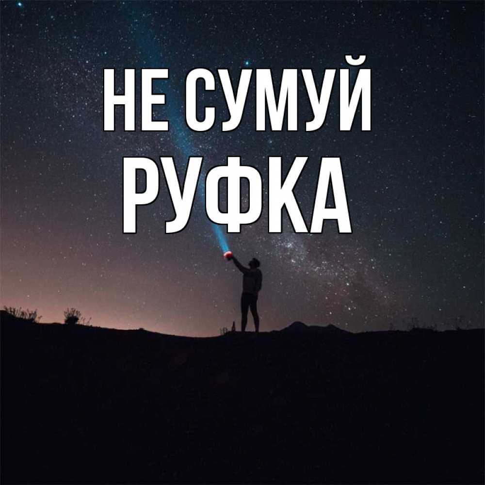 Открытка на каждый день з підписом, Руфка Не сумуй луч света и млечный путь Прикольна листівка з побажанням онлайн скачати безкоштовно 