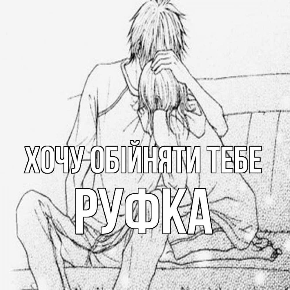 Открытка на каждый день з підписом, Руфка Хочу обійняти тебе карандаш Прикольна листівка з побажанням онлайн скачати безкоштовно 