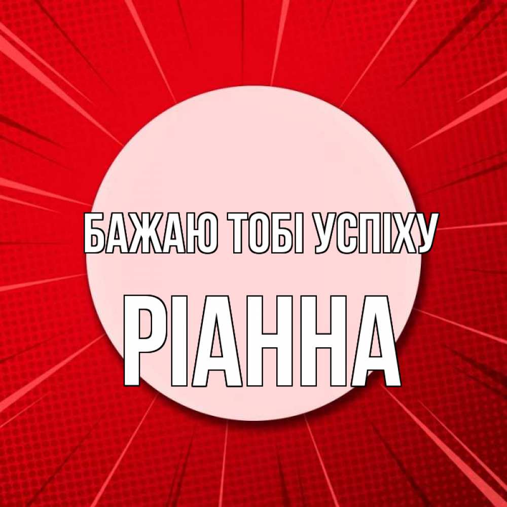 Открытка на каждый день з підписом, Ріанна Бажаю тобі успіху розовая кнопка Прикольна листівка з побажанням онлайн скачати безкоштовно 