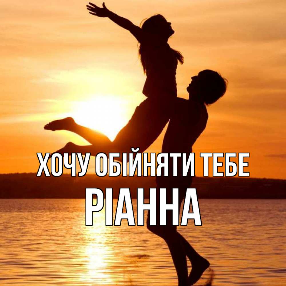Открытка на каждый день з підписом, Ріанна Хочу обійняти тебе парень поднимает девушку и она летит Прикольна листівка з побажанням онлайн скачати безкоштовно 