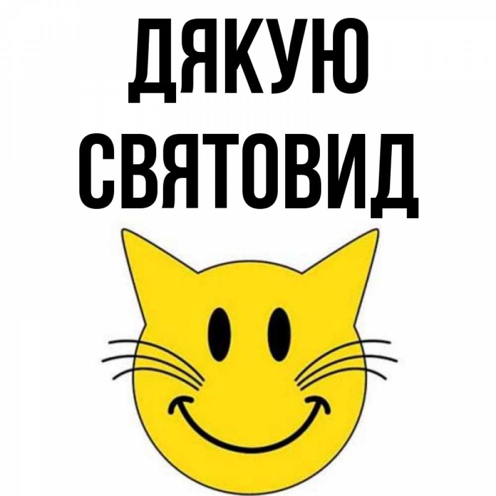 Открытка на каждый день з підписом, Святовид Дякую улыбающийся смайл кот Прикольна листівка з побажанням онлайн скачати безкоштовно 