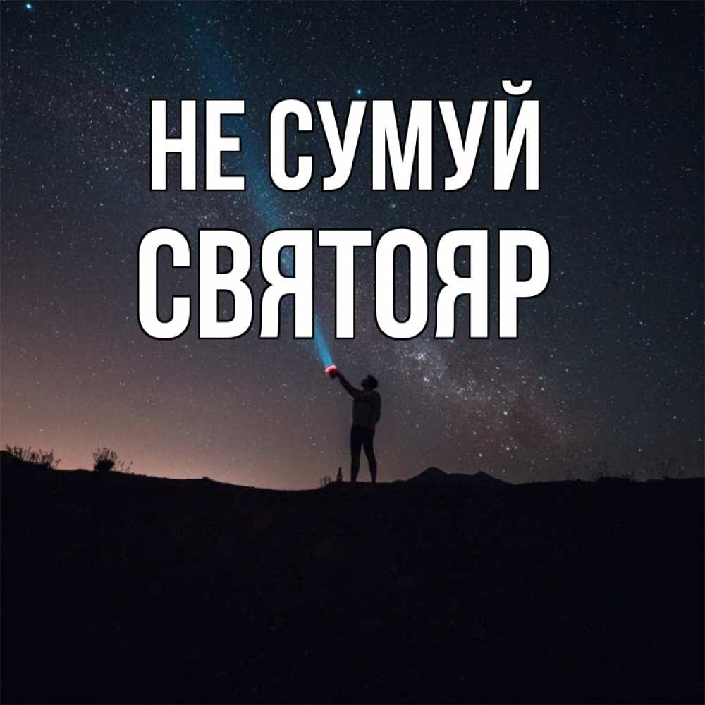 Открытка на каждый день з підписом, Святояр Не сумуй луч света и млечный путь Прикольна листівка з побажанням онлайн скачати безкоштовно 