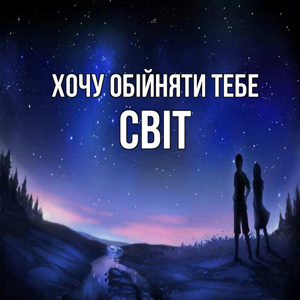 Открытка на каждый день з підписом, Світ Хочу обійняти тебе абстракция 1 Прикольна листівка з побажанням онлайн скачати безкоштовно 
