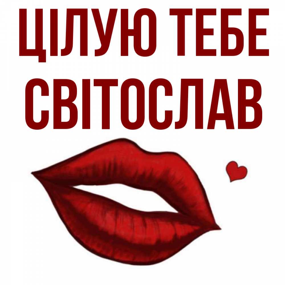 Открытка на каждый день з підписом, Світослав Цілую тебе сердечко и губы целуют Прикольна листівка з побажанням онлайн скачати безкоштовно 