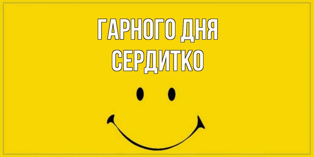 Открытка на каждый день з підписом, Сердитко Гарного дня улыбка Прикольна листівка з побажанням онлайн скачати безкоштовно 