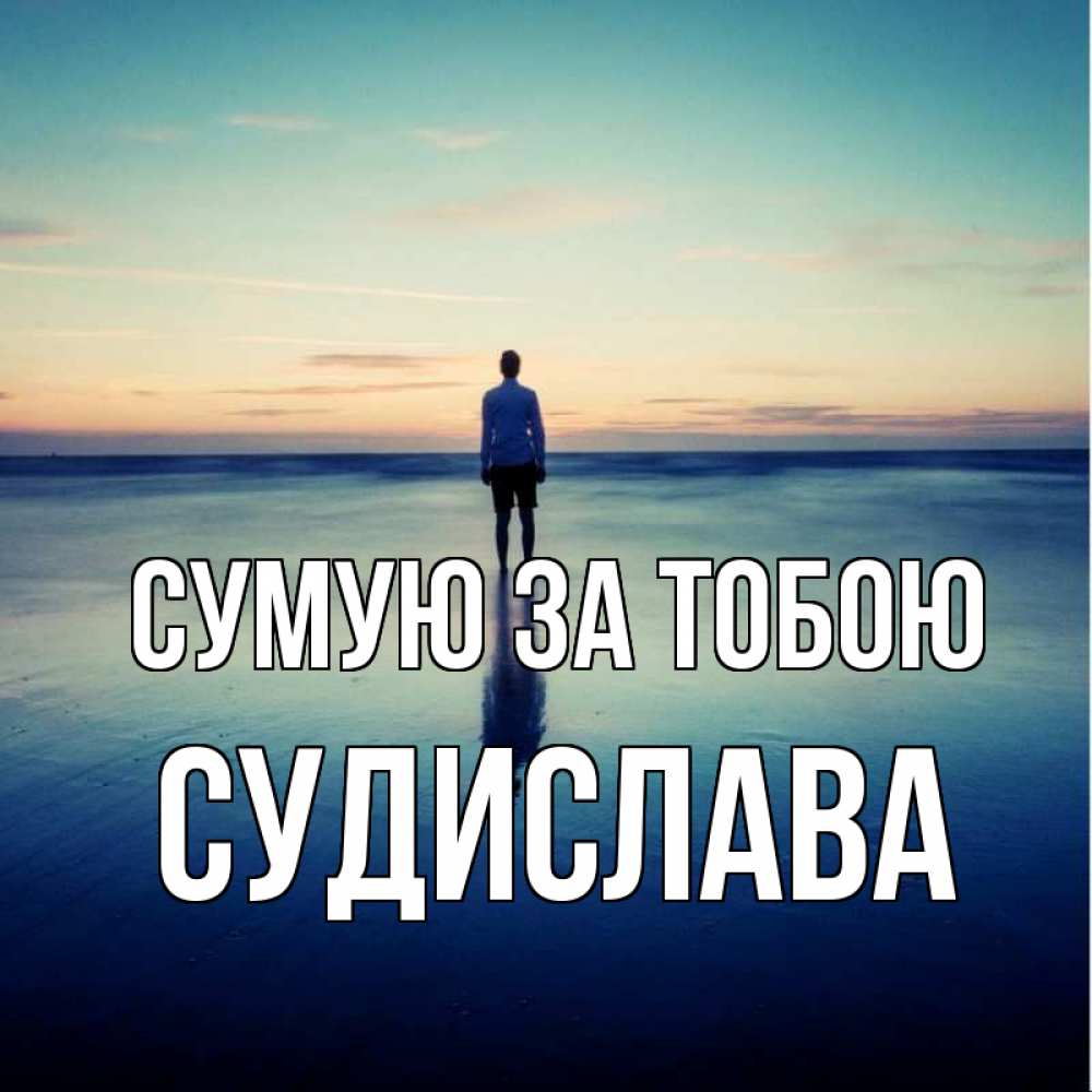 Открытка на каждый день з підписом, Судислава Сумую за тобою зима Прикольна листівка з побажанням онлайн скачати безкоштовно 