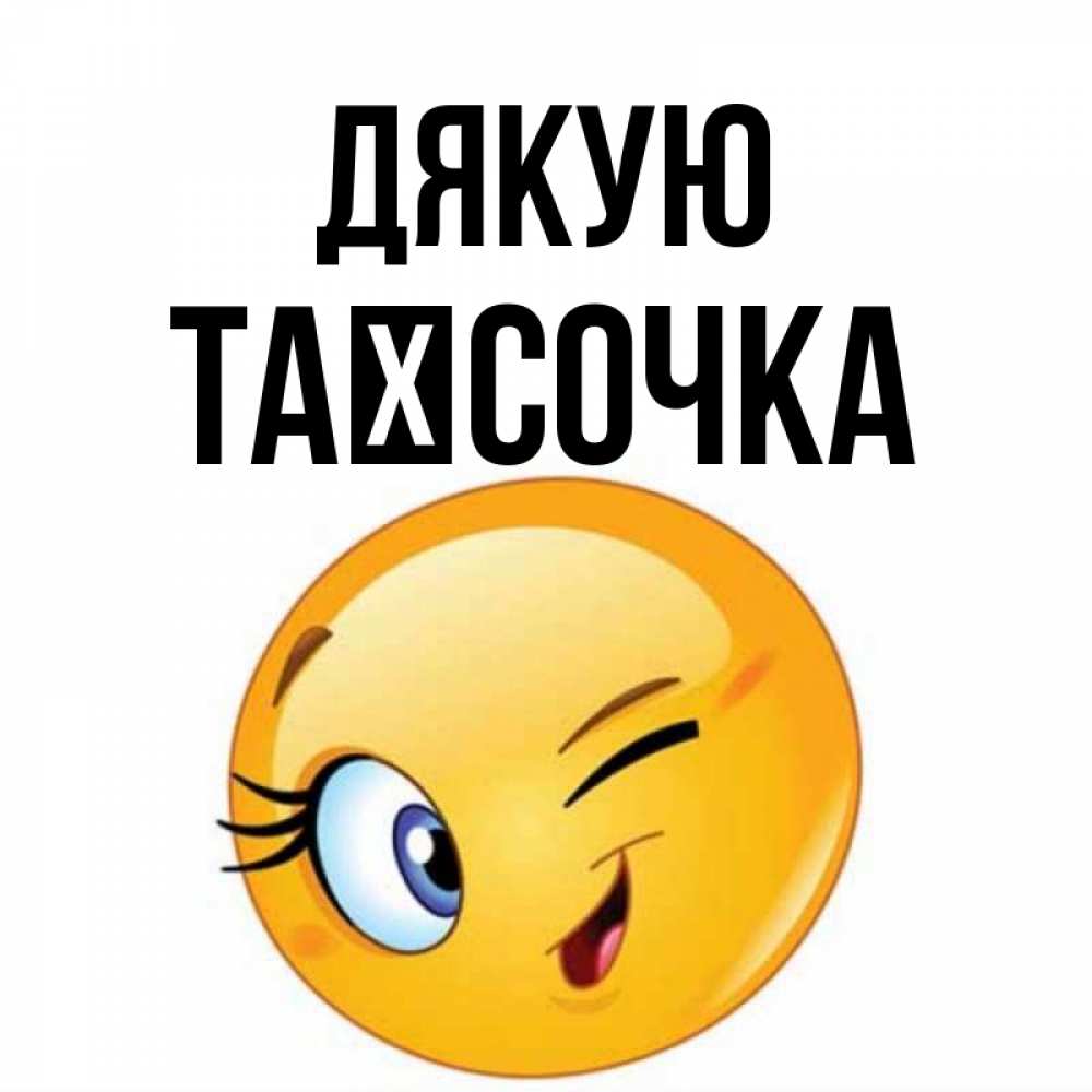 Открытка на каждый день з підписом, Таїсочка Дякую открытка с подмигивающим смайлом Прикольна листівка з побажанням онлайн скачати безкоштовно 