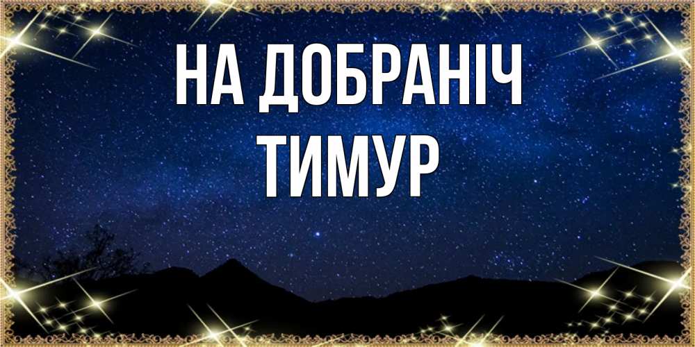 Открытка на каждый день з підписом, Тимур На добраніч млечный путь Прикольна листівка з побажанням онлайн скачати безкоштовно 