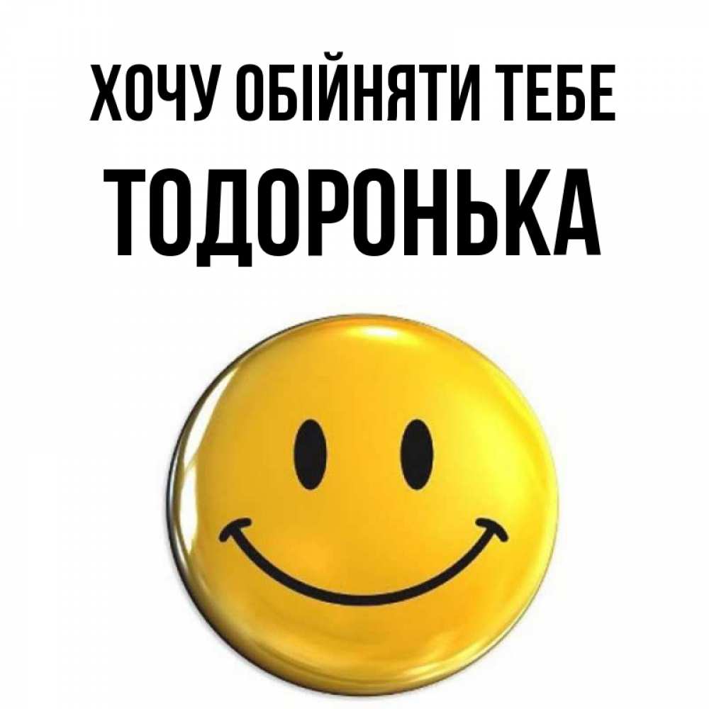 Открытка на каждый день з підписом, Тодоронька Хочу обійняти тебе открытки которые можно подписывать онлайн по своему усмотрению бесплатно Прикольна листівка з побажанням онлайн скачати безкоштовно 