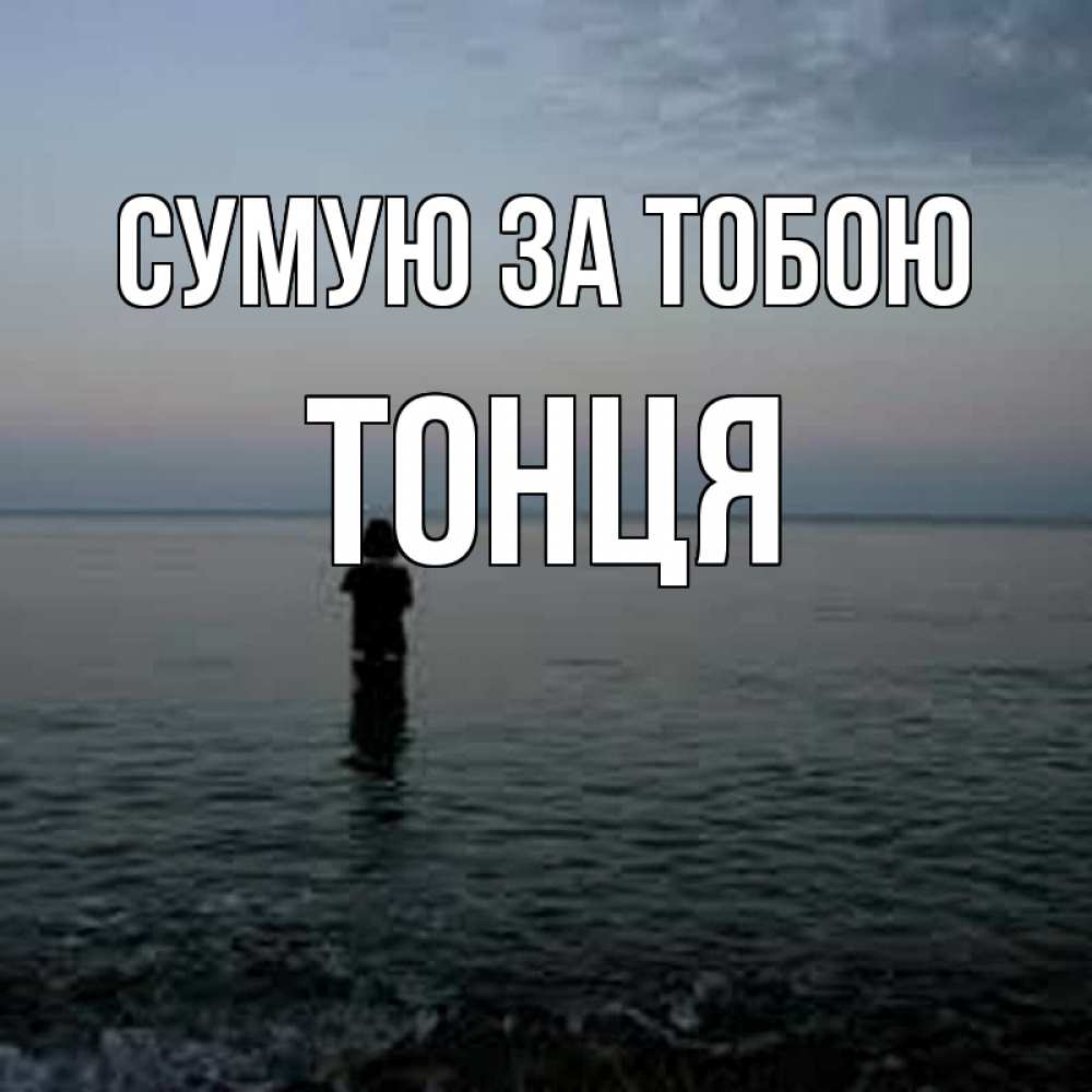 Открытка на каждый день з підписом, Тонця Сумую за тобою скука Прикольна листівка з побажанням онлайн скачати безкоштовно 