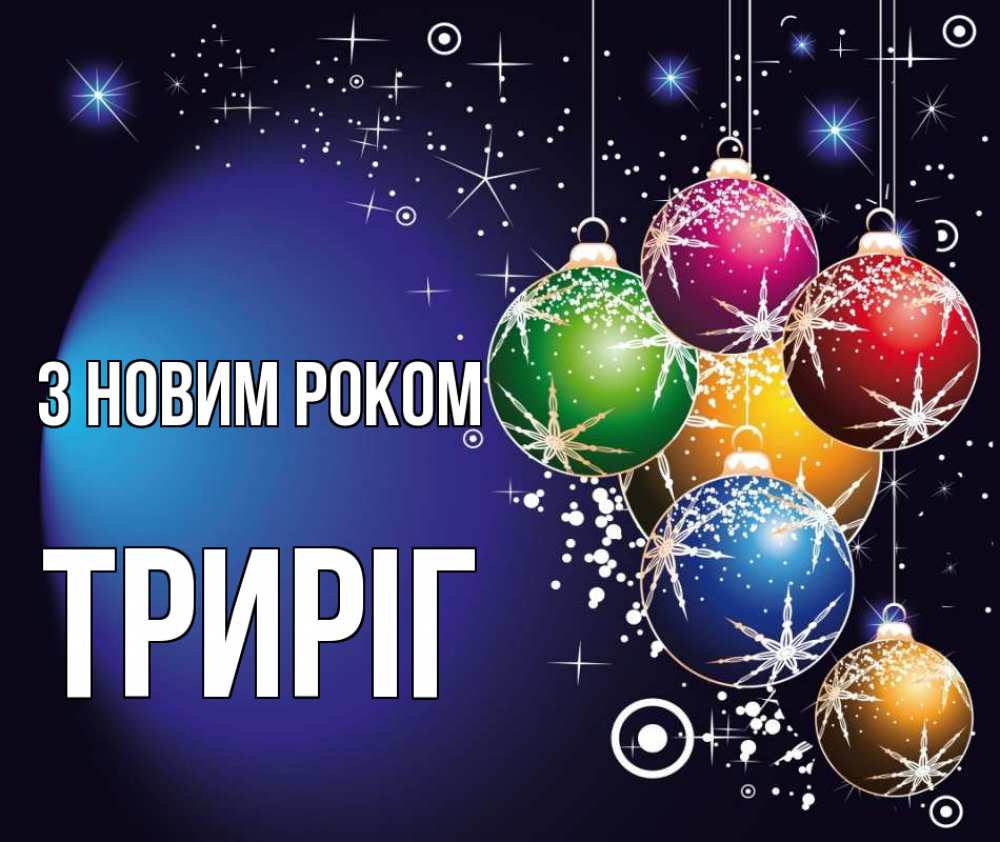 Открытка на каждый день з підписом, Триріг З новим роком новый год Прикольна листівка з побажанням онлайн скачати безкоштовно 