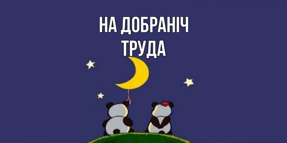 Открытка на каждый день з підписом, Труда На добраніч открытка с пожеланиями хорошо выспаться Прикольна листівка з побажанням онлайн скачати безкоштовно 