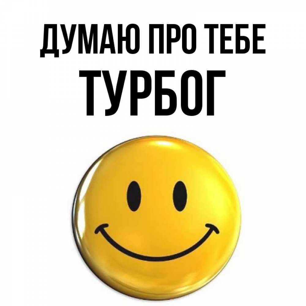 Открытка на каждый день з підписом, Турбог Думаю про тебе создать открытку с подписью своими руками Прикольна листівка з побажанням онлайн скачати безкоштовно 