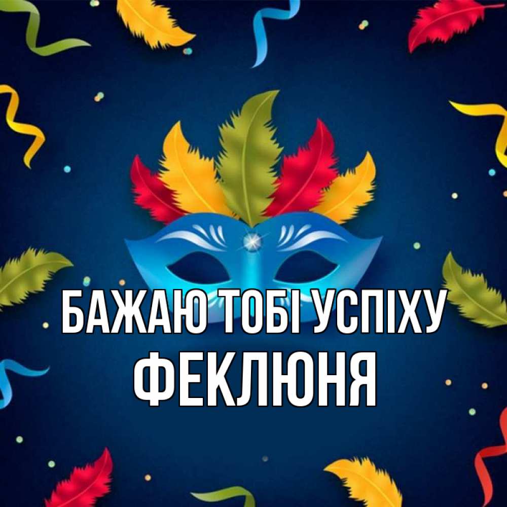Открытка на каждый день з підписом, Феклюня Бажаю тобі успіху маска Прикольна листівка з побажанням онлайн скачати безкоштовно 