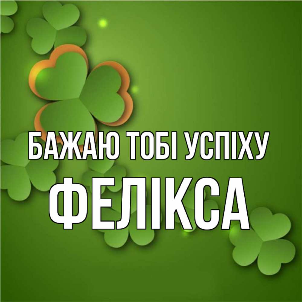 Открытка на каждый день з підписом, Фелікса Бажаю тобі успіху много трехлистных листочков клевера Прикольна листівка з побажанням онлайн скачати безкоштовно 