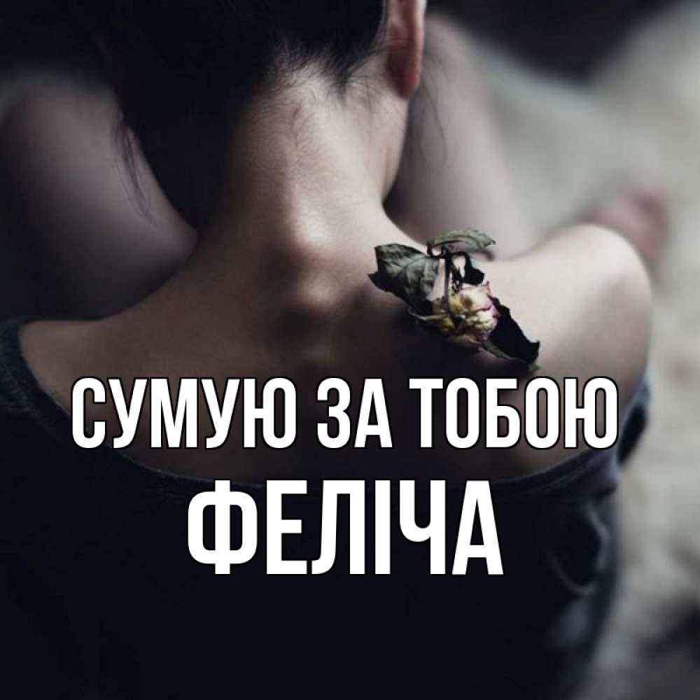 Открытка на каждый день з підписом, Феліча Сумую за тобою засох цветок Прикольна листівка з побажанням онлайн скачати безкоштовно 