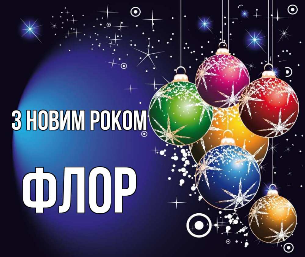 Открытка на каждый день з підписом, Флор З новим роком новый год Прикольна листівка з побажанням онлайн скачати безкоштовно 
