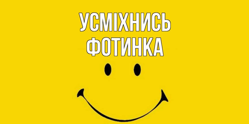 Открытка на каждый день з підписом, Фотинка Усміхнись радость и улыбка Прикольна листівка з побажанням онлайн скачати безкоштовно 