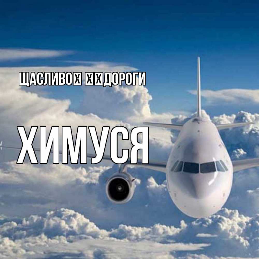 Открытка на каждый день з підписом, Химуся Щасливої ​​дороги голубое небо и белоснежный самолет Прикольна листівка з побажанням онлайн скачати безкоштовно 