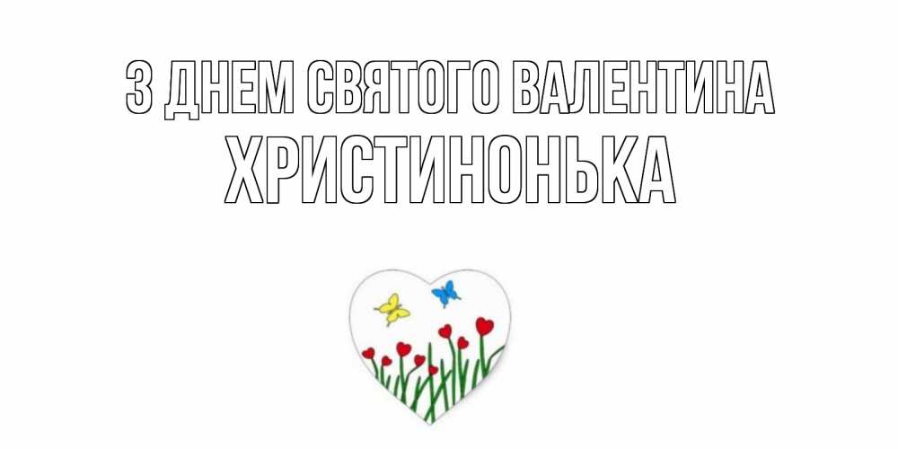 Открытка на каждый день з підписом, Христинонька З Днем Святого Валентина открытки онлайн на 14 февраля Прикольна листівка з побажанням онлайн скачати безкоштовно 