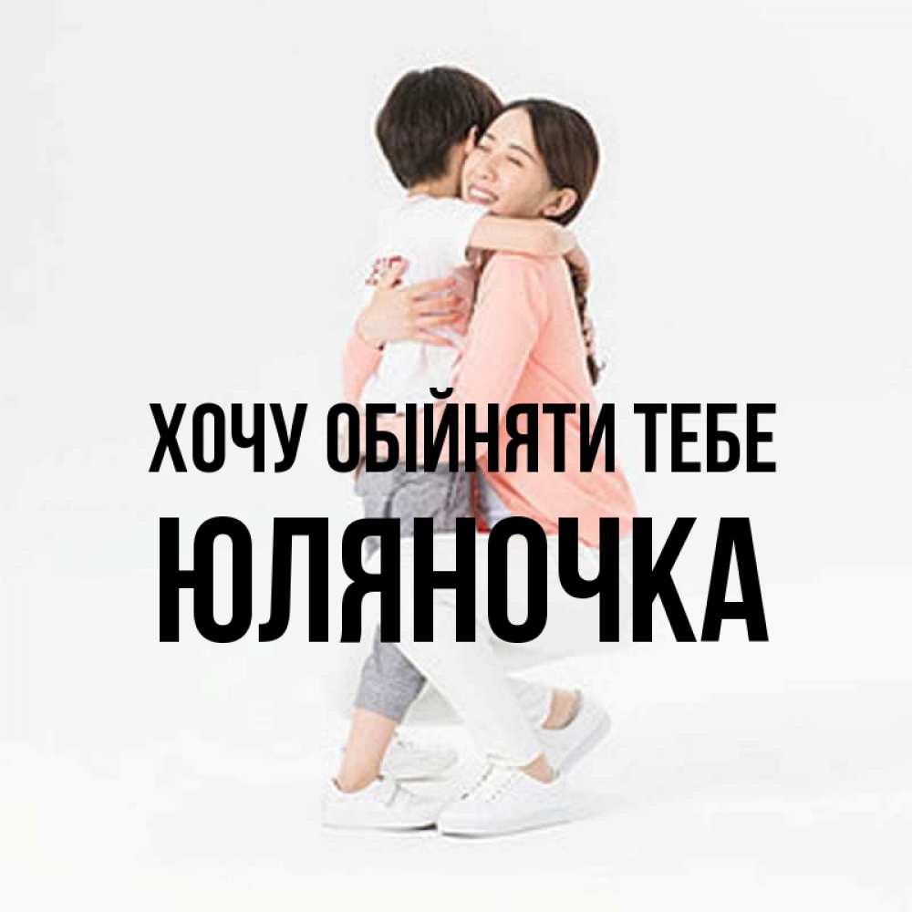 Открытка на каждый день з підписом, Юляночка Хочу обійняти тебе соскучилась по сыну Прикольна листівка з побажанням онлайн скачати безкоштовно 
